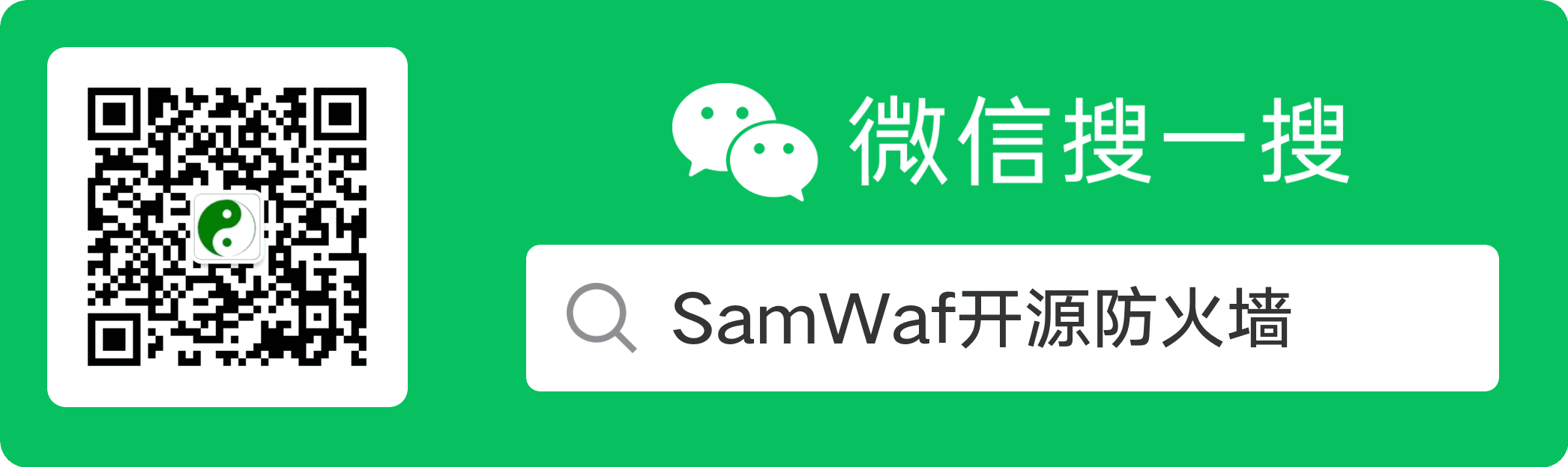 SamWaf 公众号